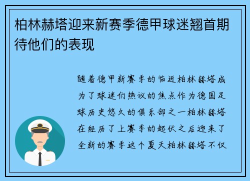 柏林赫塔迎来新赛季德甲球迷翘首期待他们的表现
