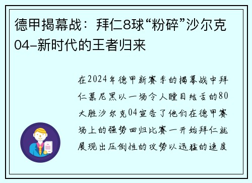 德甲揭幕战：拜仁8球“粉碎”沙尔克04-新时代的王者归来