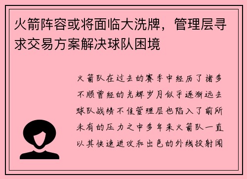 火箭阵容或将面临大洗牌，管理层寻求交易方案解决球队困境