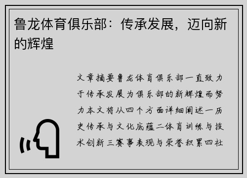 鲁龙体育俱乐部：传承发展，迈向新的辉煌