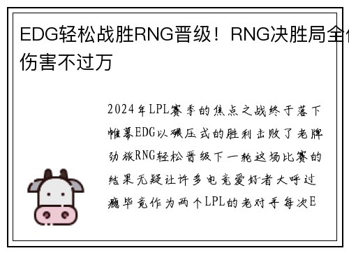 EDG轻松战胜RNG晋级！RNG决胜局全体伤害不过万