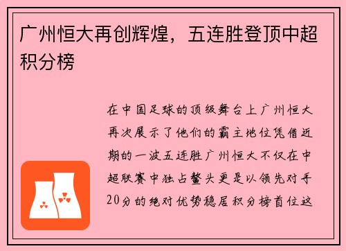 广州恒大再创辉煌，五连胜登顶中超积分榜