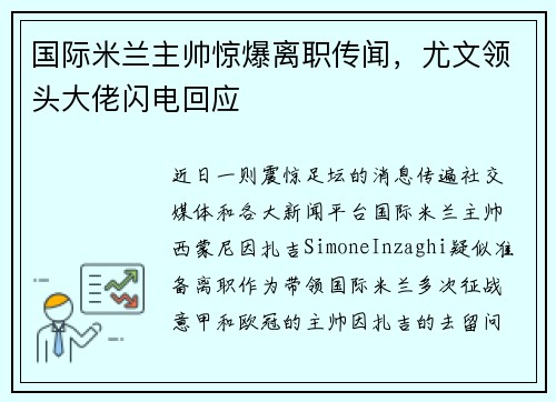 国际米兰主帅惊爆离职传闻，尤文领头大佬闪电回应