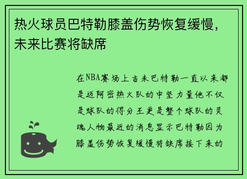 热火球员巴特勒膝盖伤势恢复缓慢，未来比赛将缺席