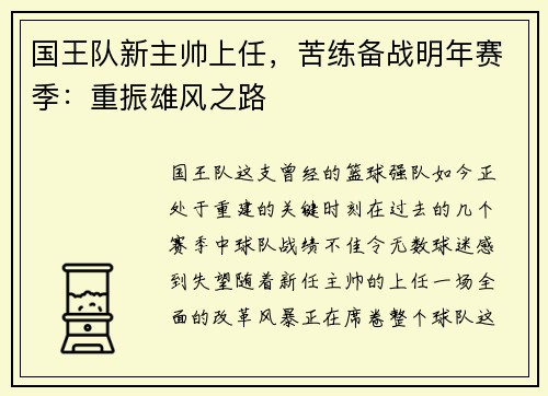 国王队新主帅上任，苦练备战明年赛季：重振雄风之路
