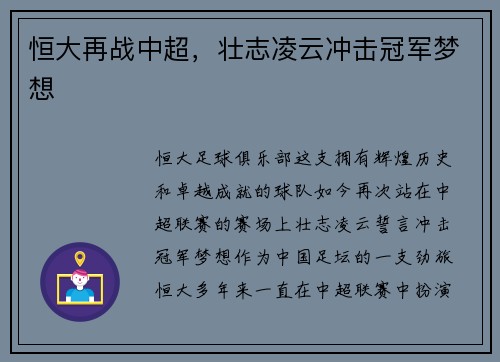 恒大再战中超，壮志凌云冲击冠军梦想