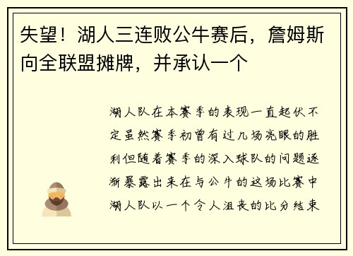 失望！湖人三连败公牛赛后，詹姆斯向全联盟摊牌，并承认一个