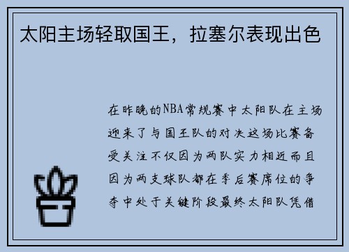 太阳主场轻取国王，拉塞尔表现出色