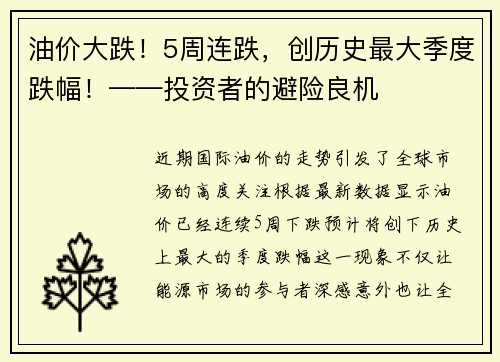 油价大跌！5周连跌，创历史最大季度跌幅！——投资者的避险良机