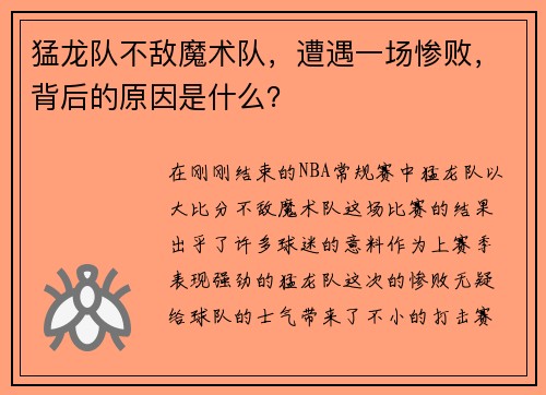 猛龙队不敌魔术队，遭遇一场惨败，背后的原因是什么？