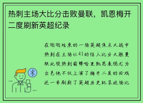 热刺主场大比分击败曼联，凯恩梅开二度刷新英超纪录