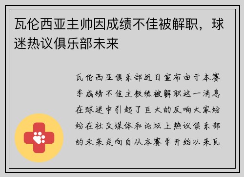 瓦伦西亚主帅因成绩不佳被解职，球迷热议俱乐部未来
