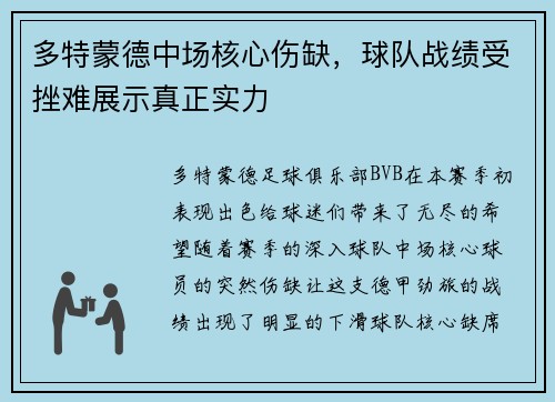 多特蒙德中场核心伤缺，球队战绩受挫难展示真正实力