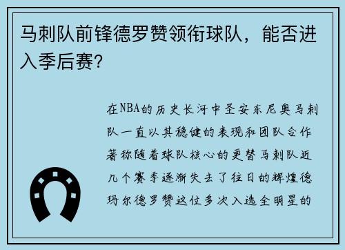 马刺队前锋德罗赞领衔球队，能否进入季后赛？