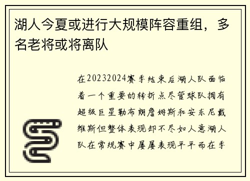 湖人今夏或进行大规模阵容重组，多名老将或将离队
