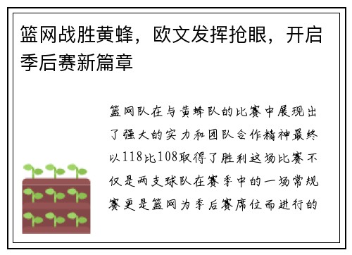 篮网战胜黄蜂，欧文发挥抢眼，开启季后赛新篇章