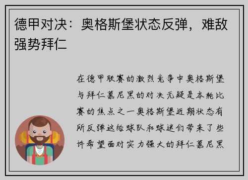 德甲对决：奥格斯堡状态反弹，难敌强势拜仁