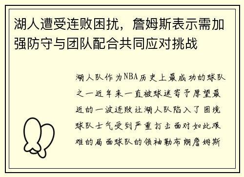 湖人遭受连败困扰，詹姆斯表示需加强防守与团队配合共同应对挑战