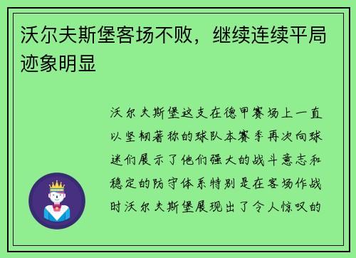 沃尔夫斯堡客场不败，继续连续平局迹象明显