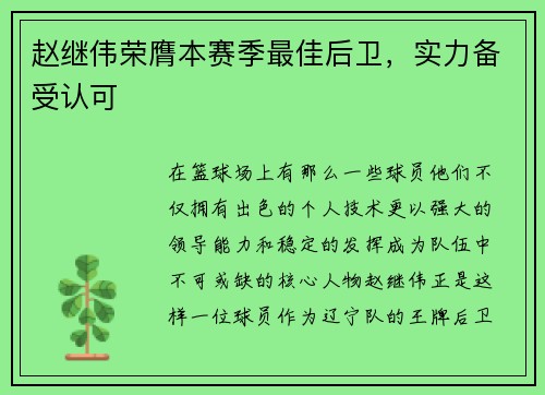 赵继伟荣膺本赛季最佳后卫，实力备受认可