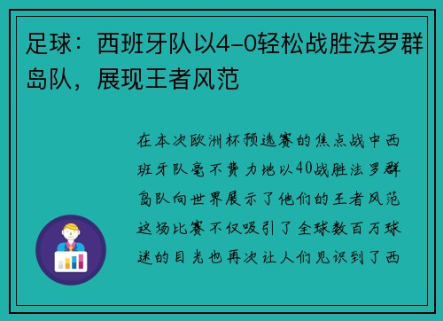 足球：西班牙队以4-0轻松战胜法罗群岛队，展现王者风范