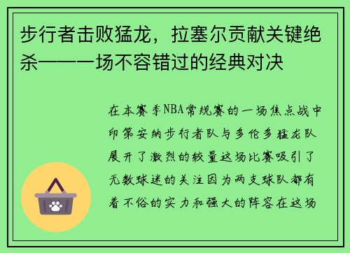 步行者击败猛龙，拉塞尔贡献关键绝杀——一场不容错过的经典对决