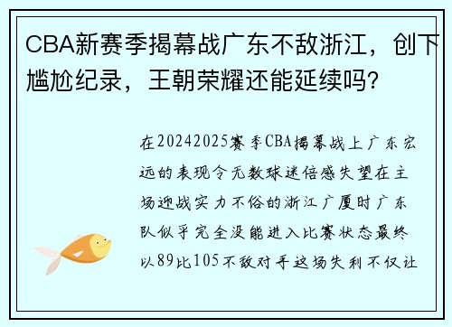 CBA新赛季揭幕战广东不敌浙江，创下尴尬纪录，王朝荣耀还能延续吗？