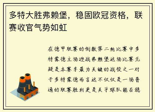 多特大胜弗赖堡，稳固欧冠资格，联赛收官气势如虹
