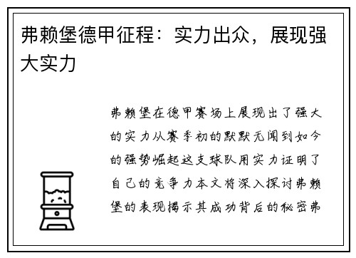 弗赖堡德甲征程：实力出众，展现强大实力