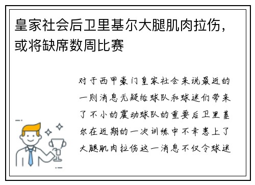 皇家社会后卫里基尔大腿肌肉拉伤，或将缺席数周比赛