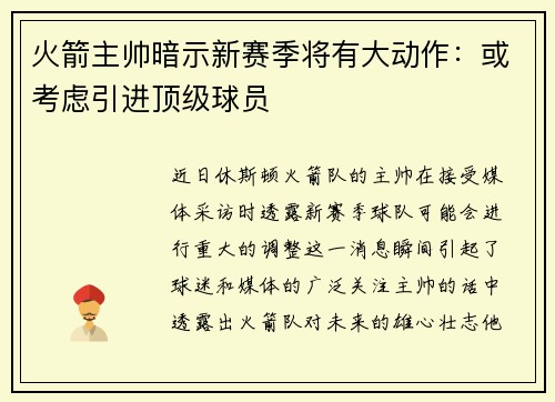 火箭主帅暗示新赛季将有大动作：或考虑引进顶级球员