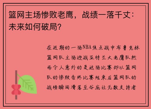 篮网主场惨败老鹰，战绩一落千丈：未来如何破局？