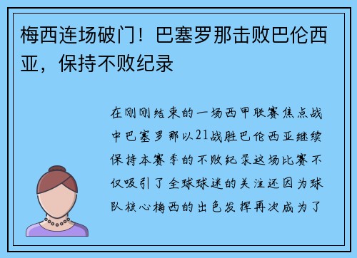 梅西连场破门！巴塞罗那击败巴伦西亚，保持不败纪录