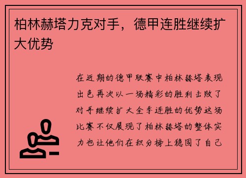 柏林赫塔力克对手，德甲连胜继续扩大优势