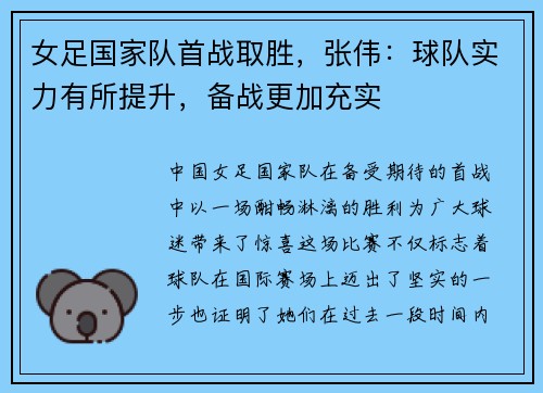 女足国家队首战取胜，张伟：球队实力有所提升，备战更加充实