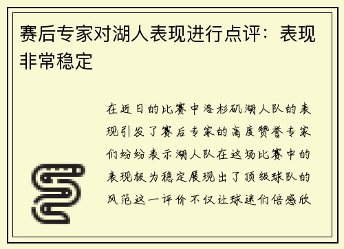 赛后专家对湖人表现进行点评：表现非常稳定