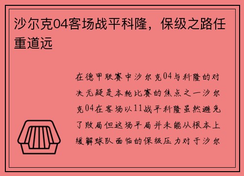 沙尔克04客场战平科隆，保级之路任重道远