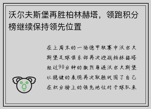 沃尔夫斯堡再胜柏林赫塔，领跑积分榜继续保持领先位置