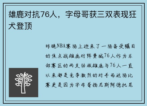 雄鹿对抗76人，字母哥获三双表现狂犬登顶