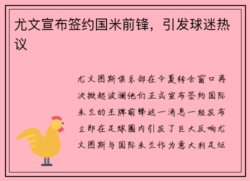 尤文宣布签约国米前锋，引发球迷热议