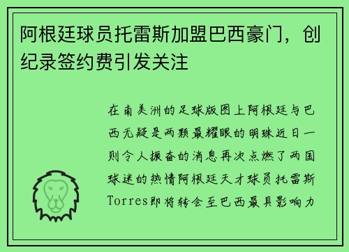 阿根廷球员托雷斯加盟巴西豪门，创纪录签约费引发关注