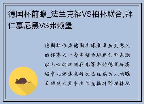 德国杯前瞻_法兰克福VS柏林联合,拜仁慕尼黑VS弗赖堡