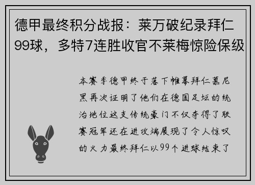 德甲最终积分战报：莱万破纪录拜仁99球，多特7连胜收官不莱梅惊险保级
