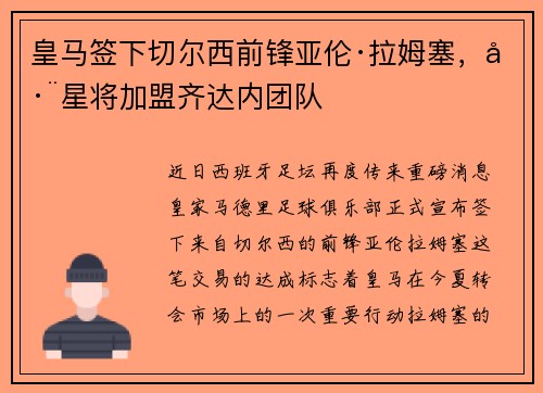 皇马签下切尔西前锋亚伦·拉姆塞，巨星将加盟齐达内团队