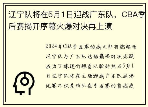 辽宁队将在5月1日迎战广东队，CBA季后赛揭开序幕火爆对决再上演