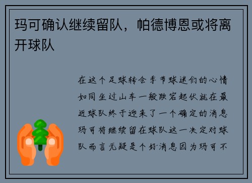 玛可确认继续留队，帕德博恩或将离开球队
