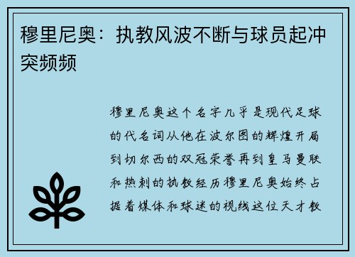 穆里尼奥：执教风波不断与球员起冲突频频