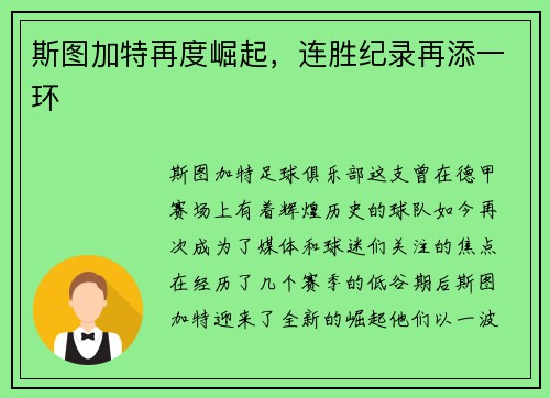 斯图加特再度崛起，连胜纪录再添一环