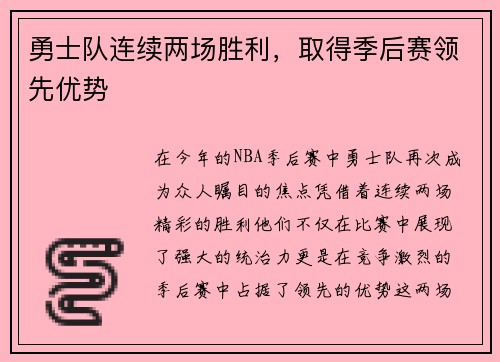 勇士队连续两场胜利，取得季后赛领先优势