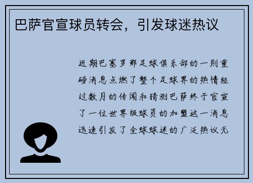 巴萨官宣球员转会，引发球迷热议